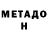 МЕТАДОН кристалл Al Blood